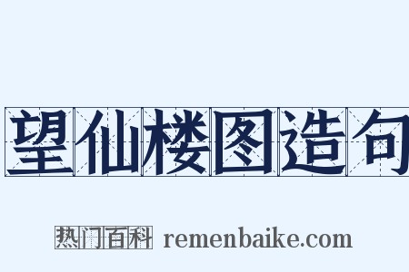 望仙楼图造句是什么意思的图片